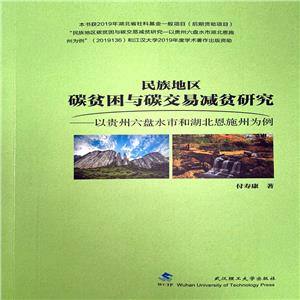 民族地區碳貧困與碳交易減貧研究:以貴州六盤水市和湖北恩施州為例