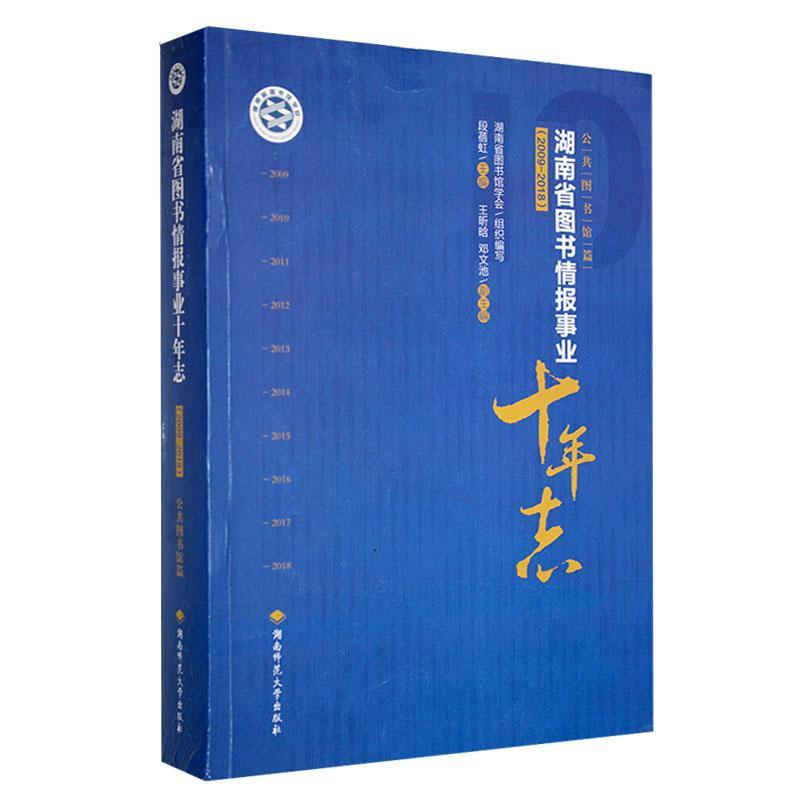 湖南省图书情报事业十年志(2009-2018)(公共图书馆篇)