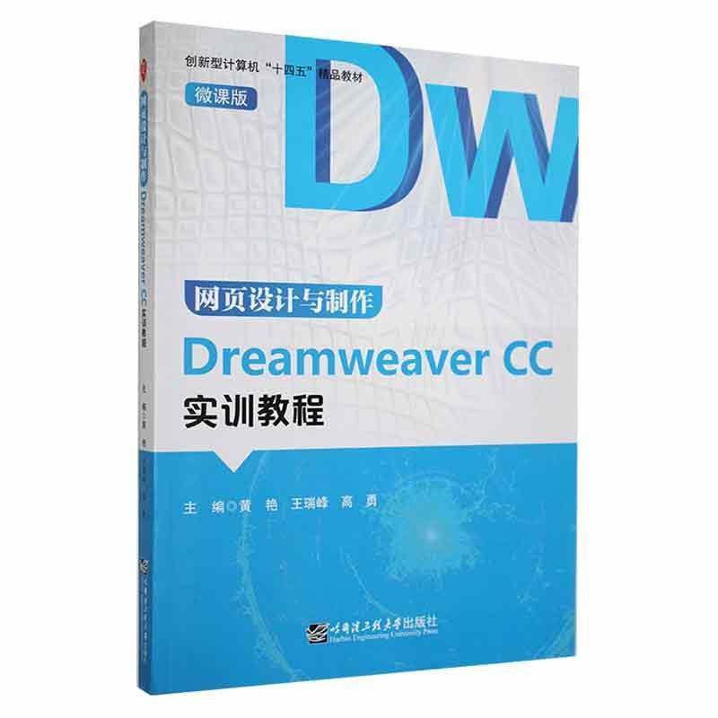 网页设计与制作Dremweaver CC 实训教程