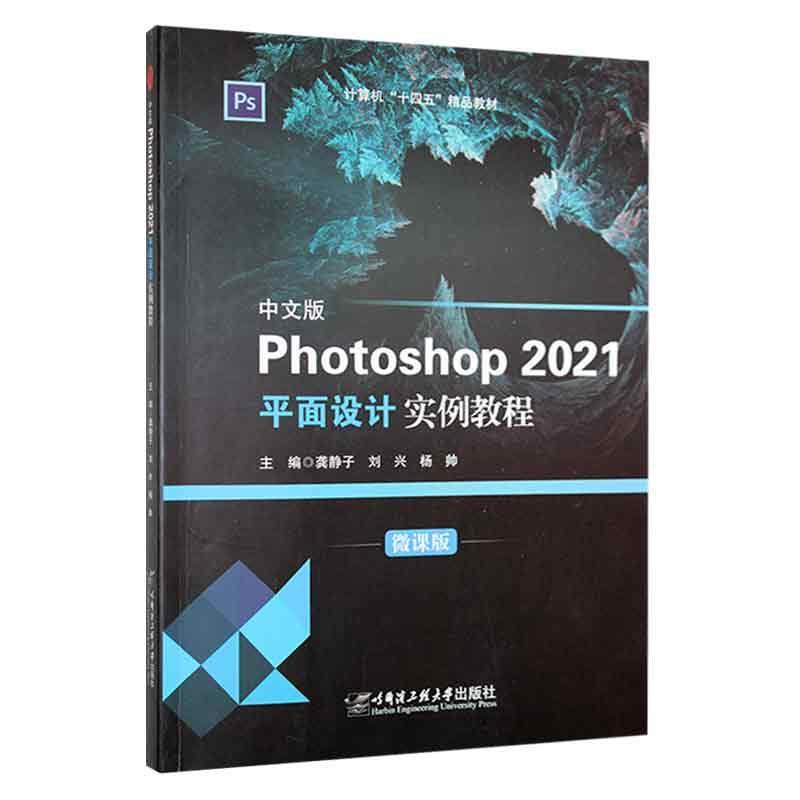 Photoshop2021平面设计 实例教程