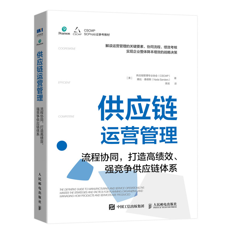 供应链运营管理 流程协同,打造高绩效、强竞争供应