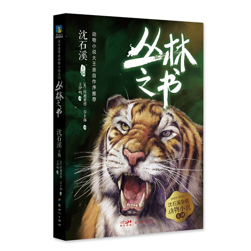丛林之书/沈石溪挚爱动物小说系列