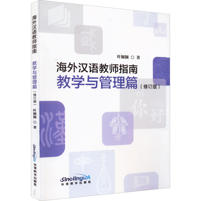 海外汉语课堂教学指导(教学与管理篇)(修订版)