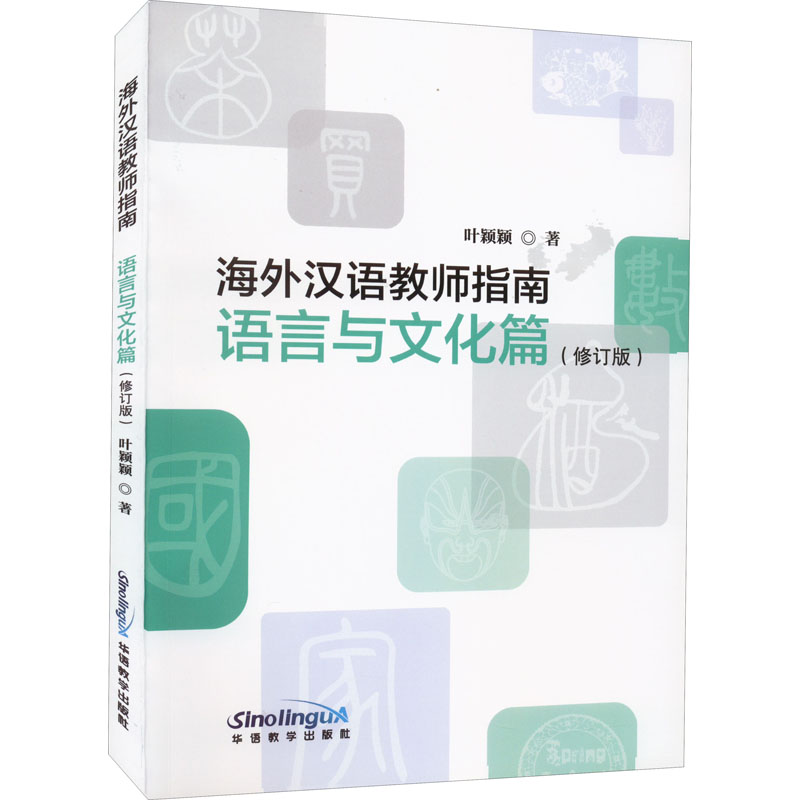 海外汉语课堂教学指导(语言与文化篇)(修订版)