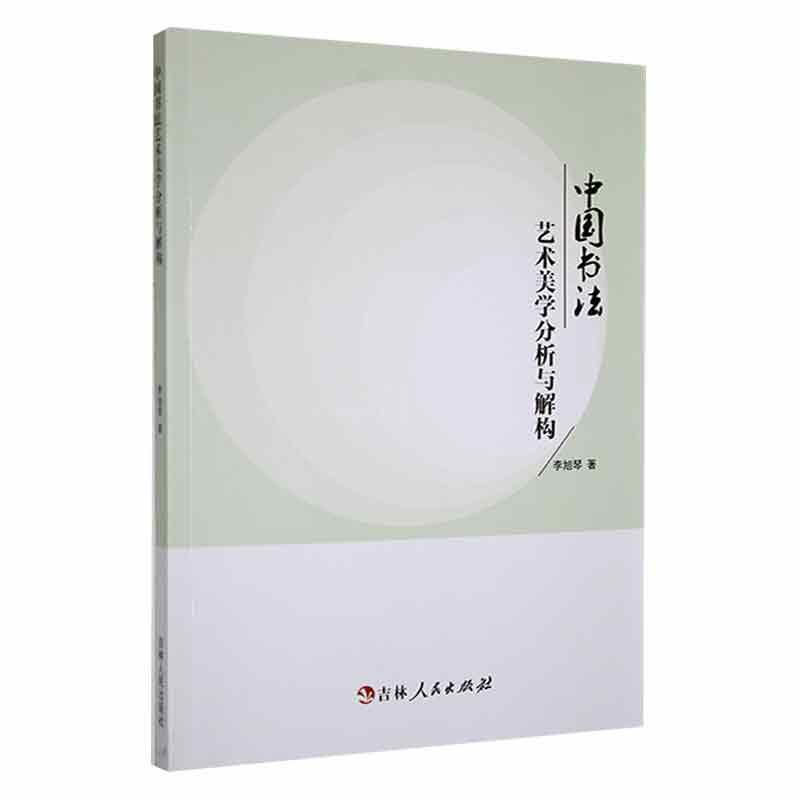 中国书法艺术美学分析与解构