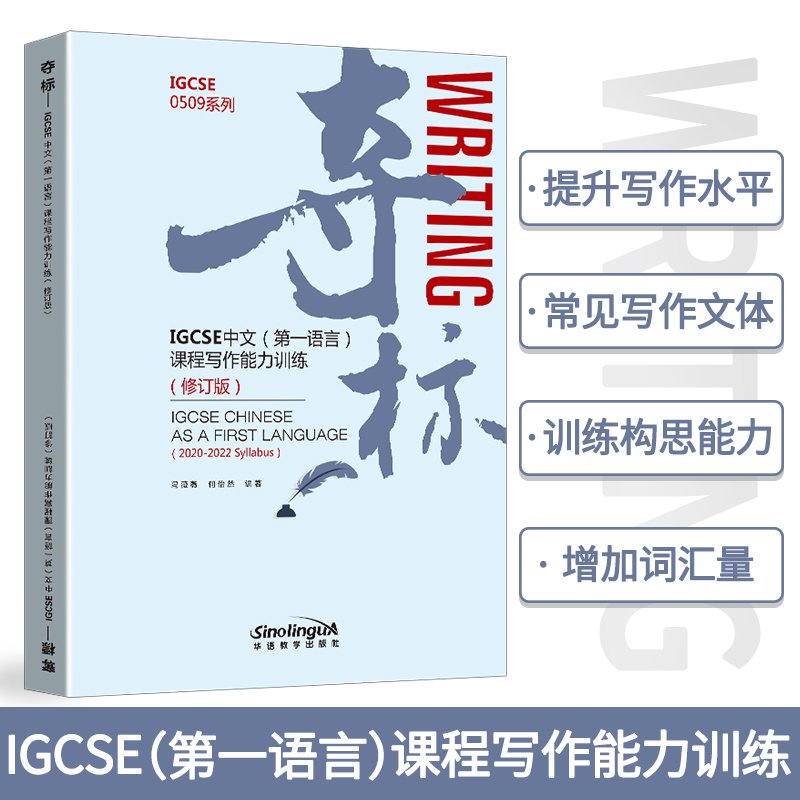 夺标——IGCSE中文第一语言课程写作能力训练(修订版)