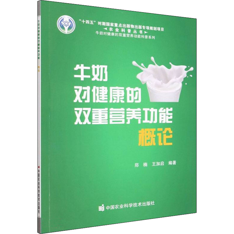 牛奶对健康的双重营养功能——概论