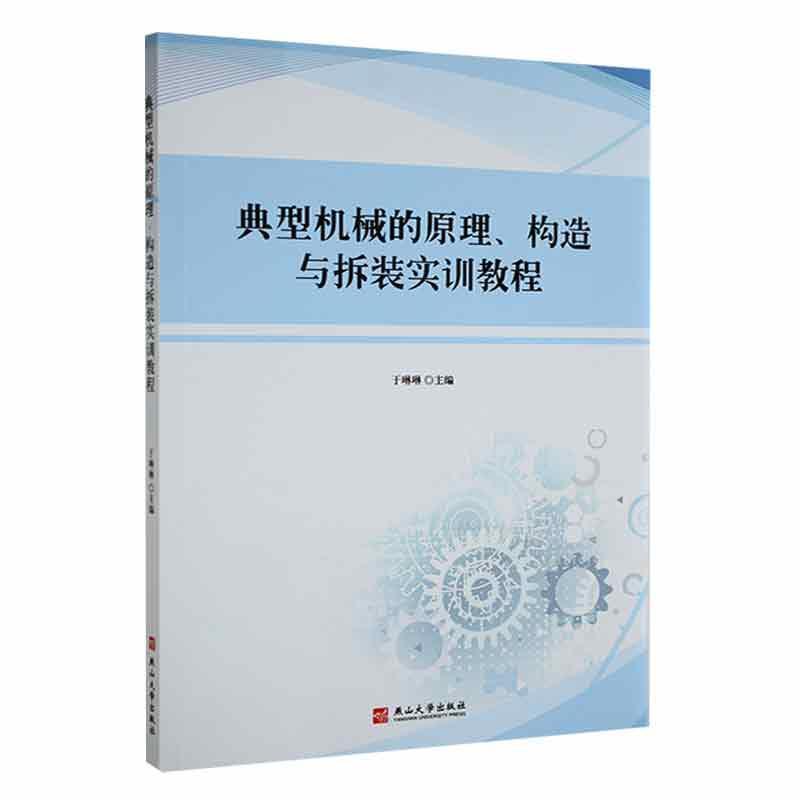 典型机械的原理、构造与拆装实训教程