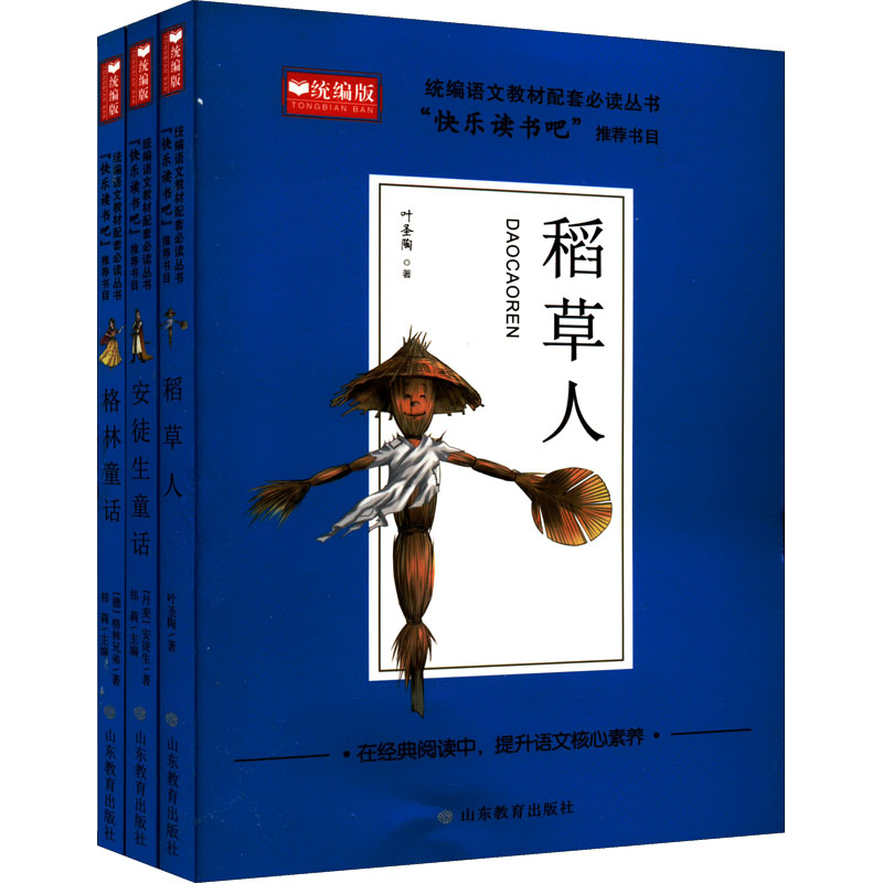 快乐读书吧三年级上册(全3册)老版