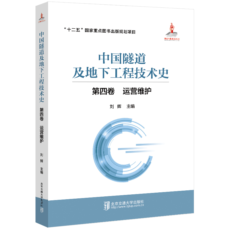 中国隧道及地下工程技术史(第四卷:运营维护)