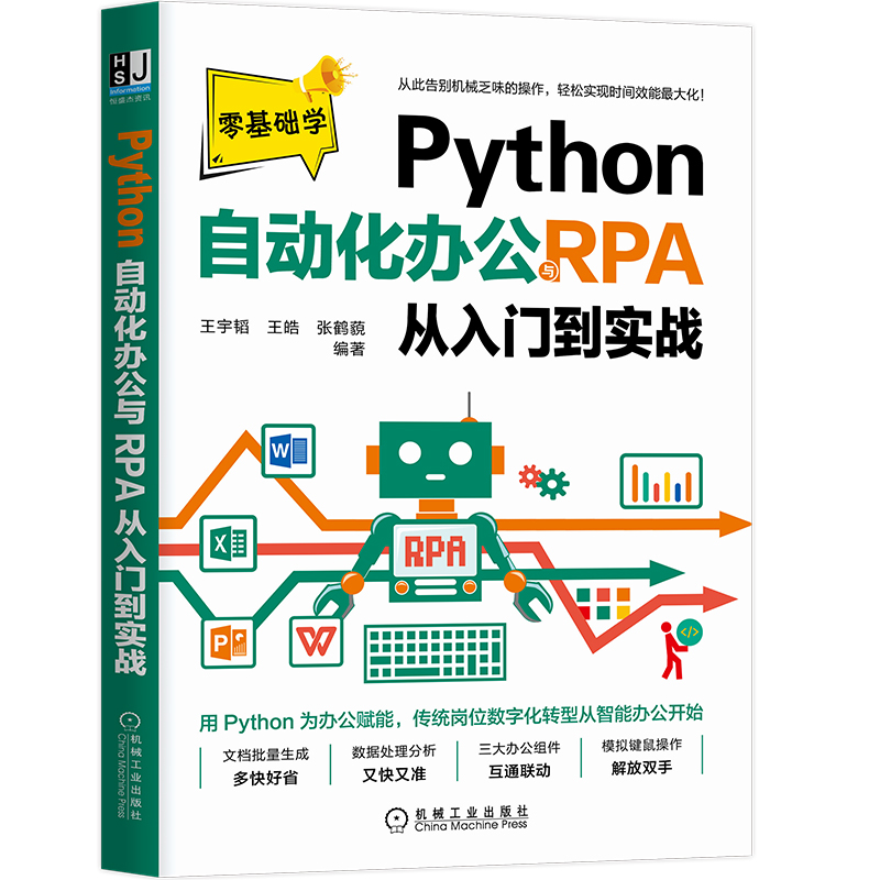 Python自动化办公与RPA从入门到实战