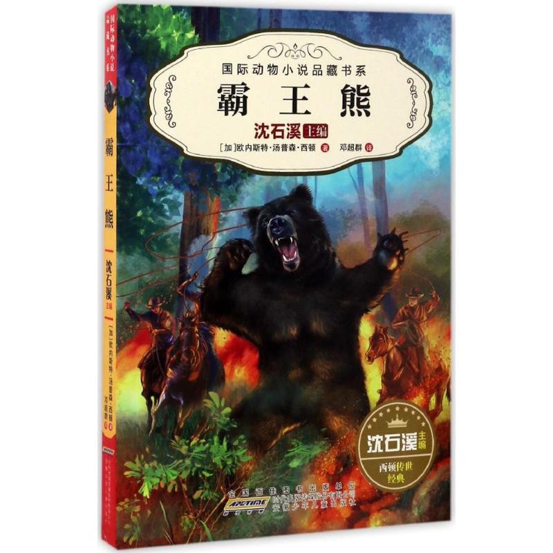 国际动物小说品藏书系·霸王熊