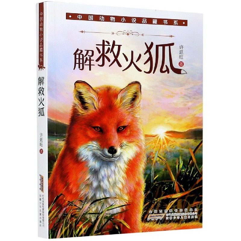 中国动物小说品藏书系·解救火狐