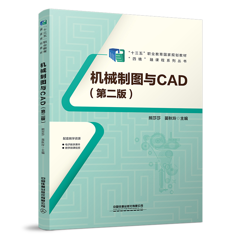 机械制图与CAD(第二版)