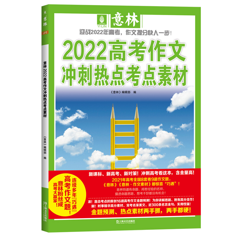 意林2022高考作文冲刺热点考点素材