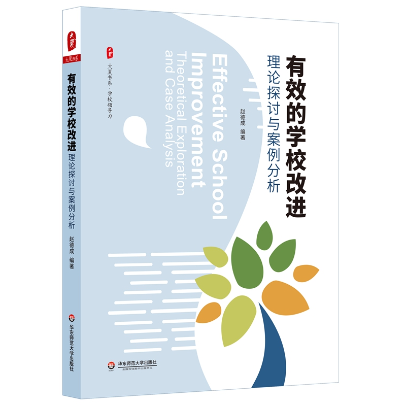 大夏书系·有效的学校改进:理论探讨与案例分析