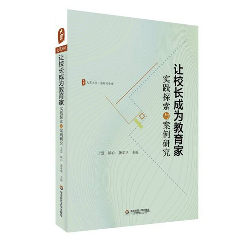 让校长成为教育家(实践探索与案例研究)/大夏书系