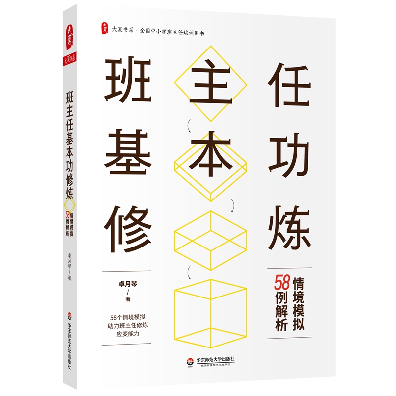 大夏书系·班主任基本功修炼:情境模拟58例解析