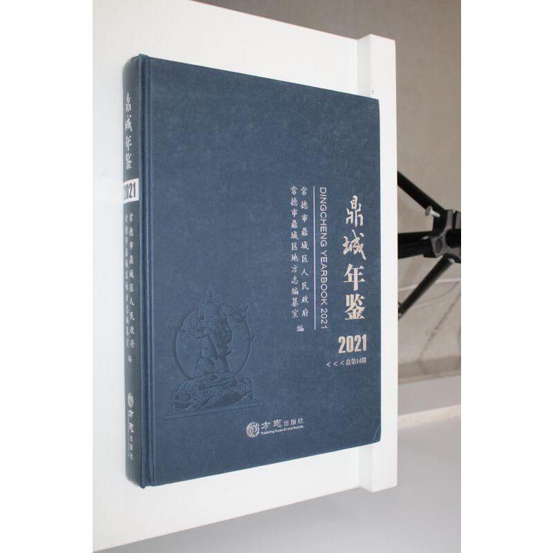 鼎城年鉴:2021 总第14期