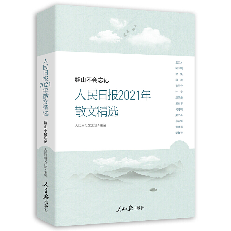 人民日报2021年散文精选:群山不会忘记