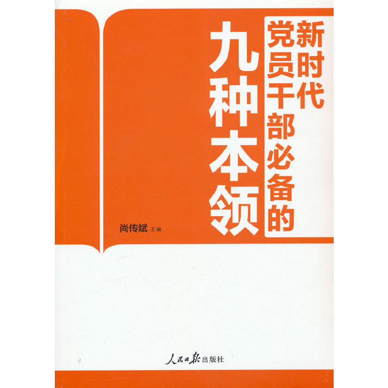 新时代党员干部必备的九种本领