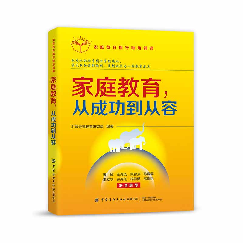 家庭教育指导师培训课:家庭教育,从成功到从容