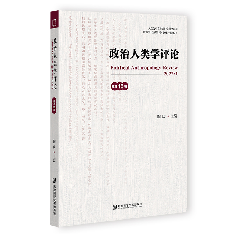 政治人类学评论:2021·2 总第14辑