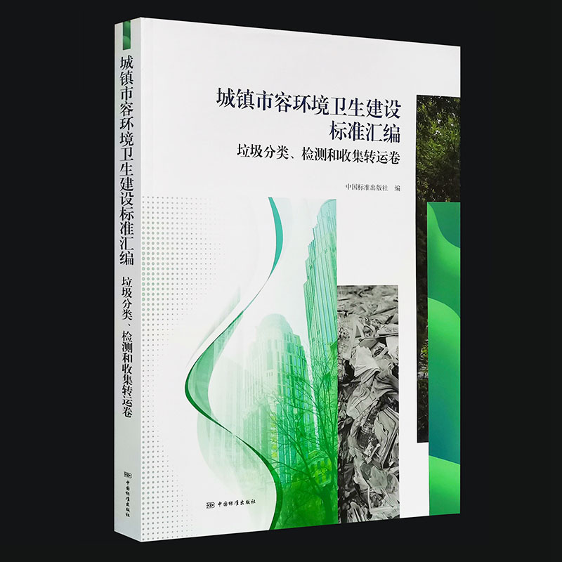 城镇市容环境卫生建设标准汇编 垃圾分类、检测和收集转运卷