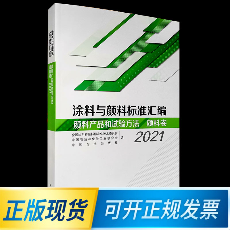 涂料与颜料标准汇编颜料产品和试验方法 颜料卷