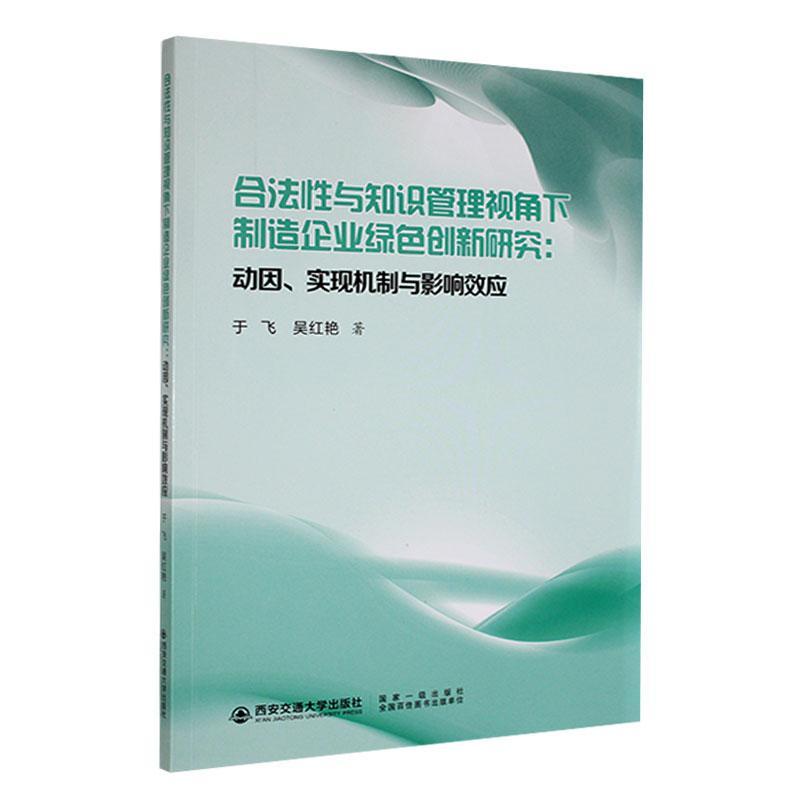 合法性与知识管理视角下制造企业绿色创新研究:动因、实现机制与影响效应