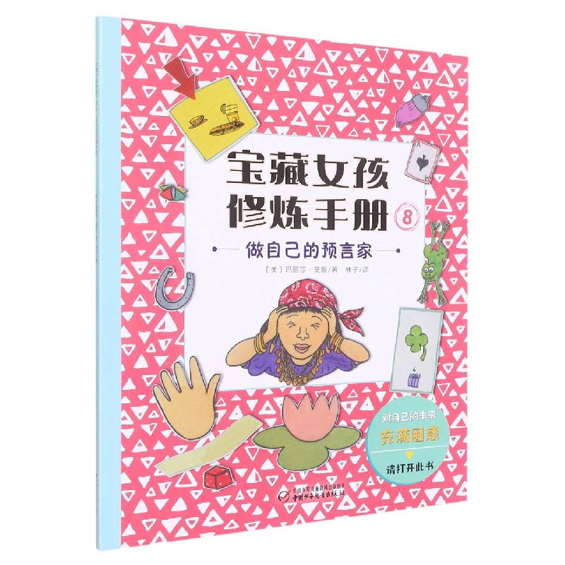 宝藏女孩修炼手册:8做自己的预言家  (彩图版)