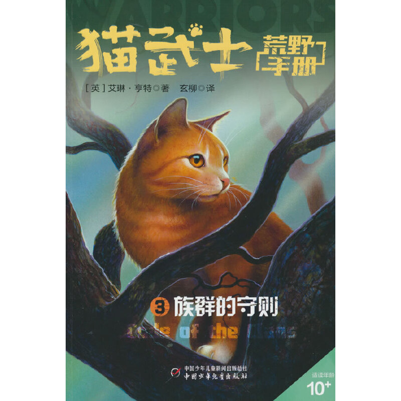 猫武士荒野手册:3族群的守则