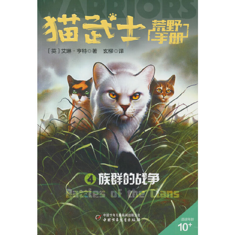 猫武士荒野手册:4族群的战争