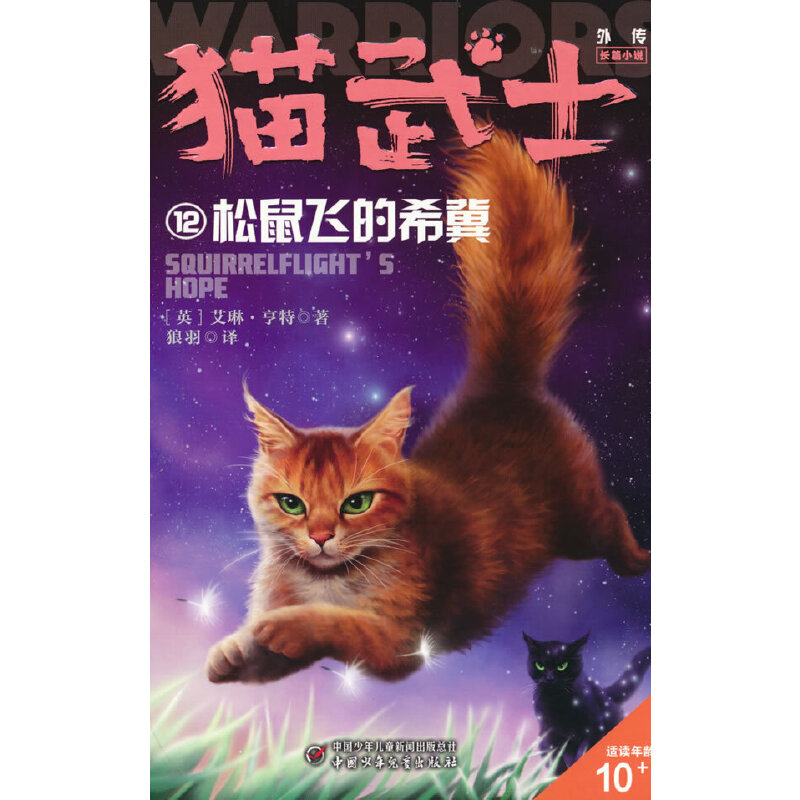 猫武士外传·长篇小说:12松鼠飞的希冀.纪念版