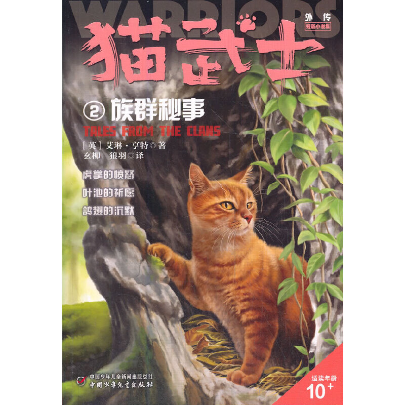 猫武士外传·短篇小说:2族群秘事.纪念版