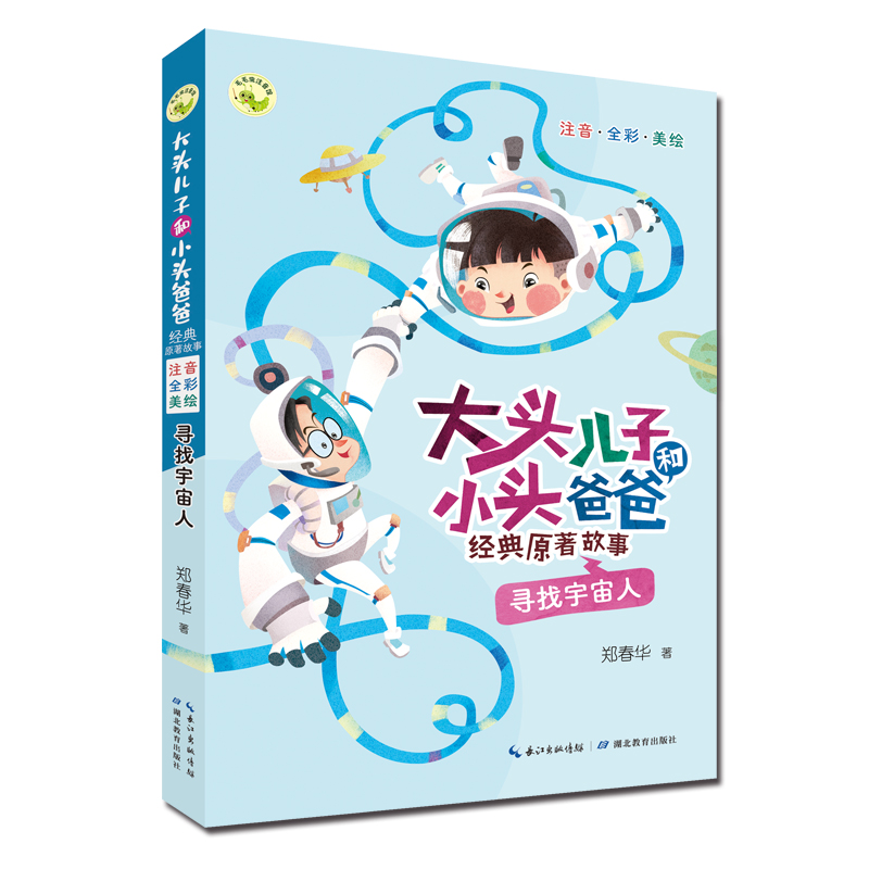 大头儿子和小头爸爸经典原著故事:寻找宇宙人(注音全彩美绘版)