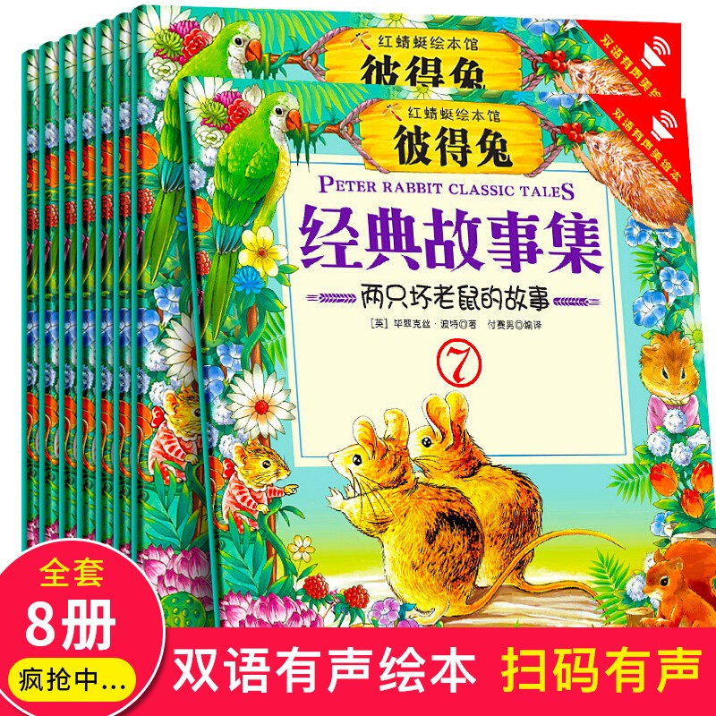 (彩图注音版全十册)彼得兔故事二
