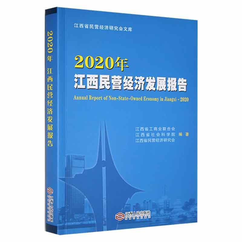 2020年江西民营经济发展报告