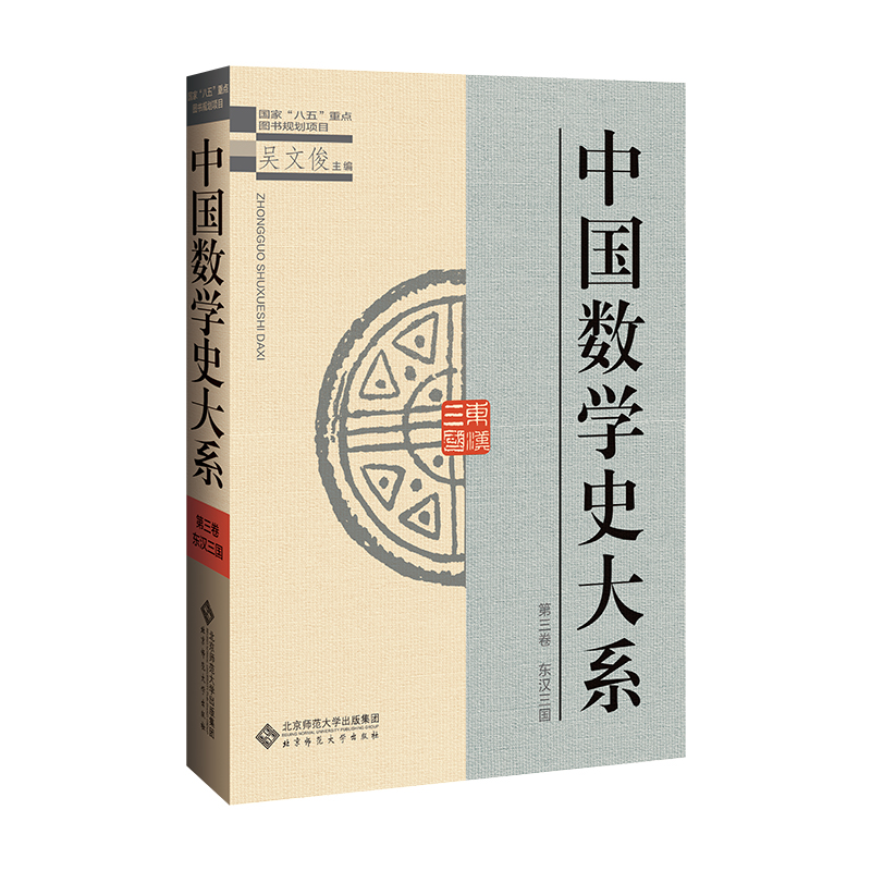 中国数学史大系 第三卷