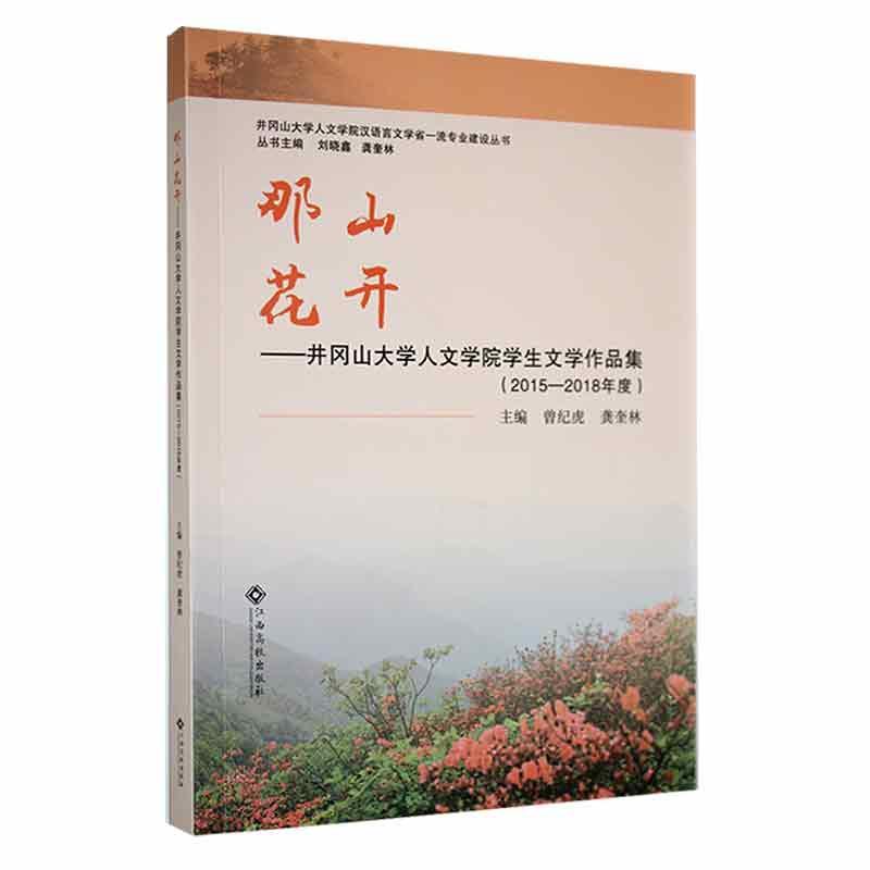 那山花开——井冈山大学人文学院学生文学作品集(2015—2018年度)