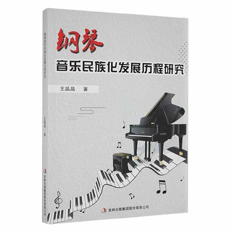 钢琴:音乐民族化发展历程研究