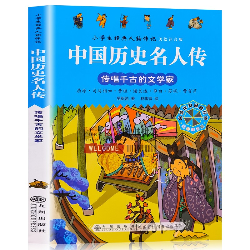 小学生经典人物传记.世界历史名人传记:传唱千古的文学家(美绘注音版)