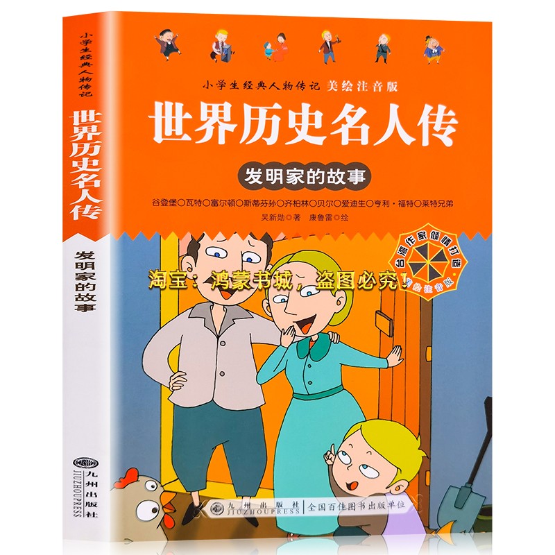 小学生经典人物传记.世界历史名人传记:发明家的故事(美绘注音版)