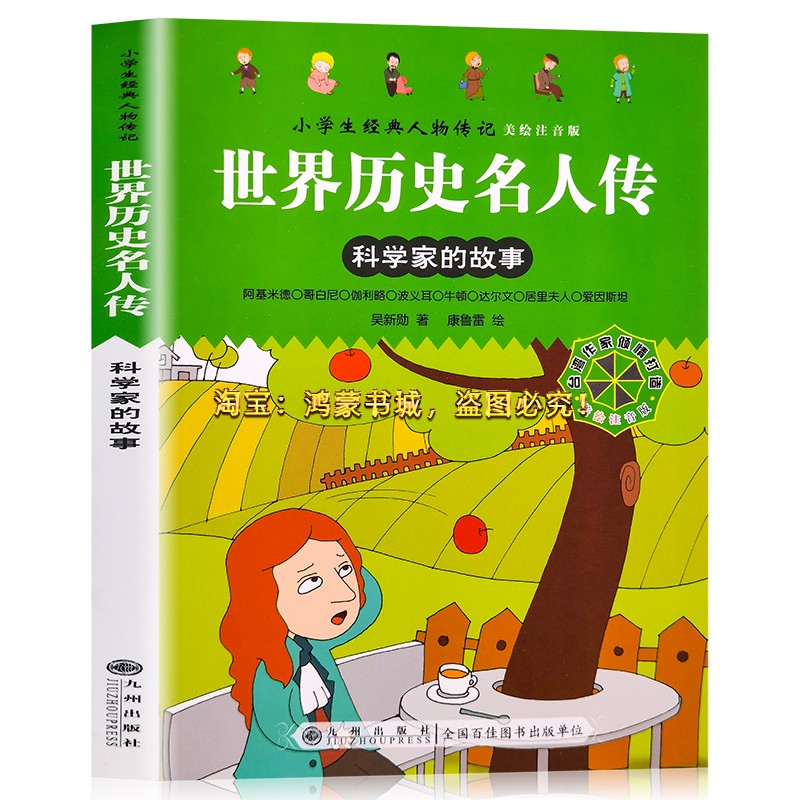 小学生经典人物传记.世界历史名人传记:科学家的故事(美绘注音版)