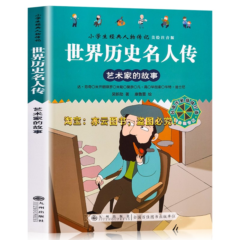 小学生经典人物传记.世界历史名人传记:艺术家的故事(彩绘注音版)