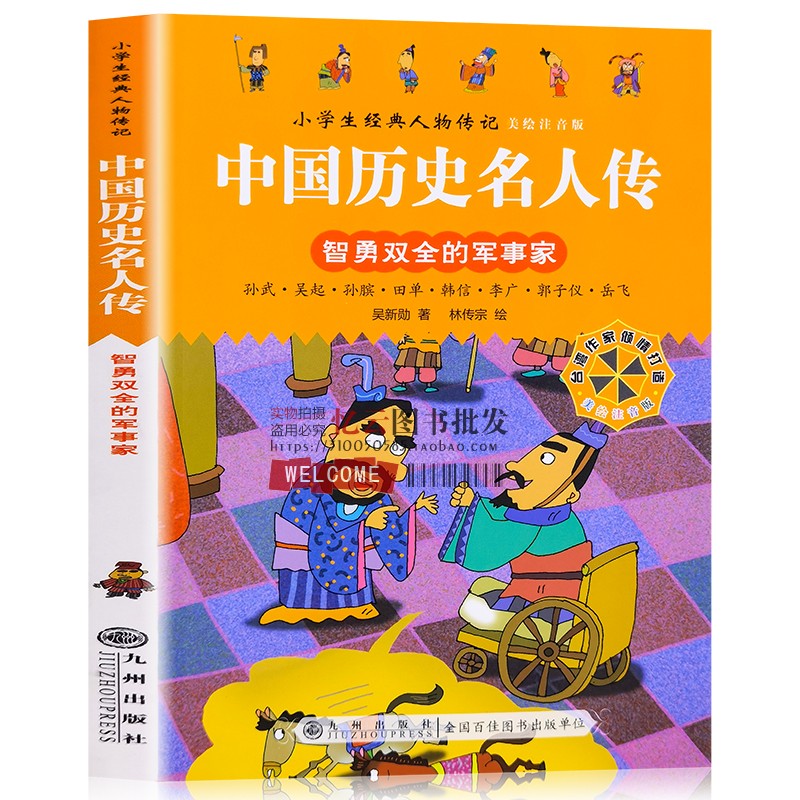 小学生经典人物传记.中国历史人物传记:智勇双全的军事家(美绘注音版)