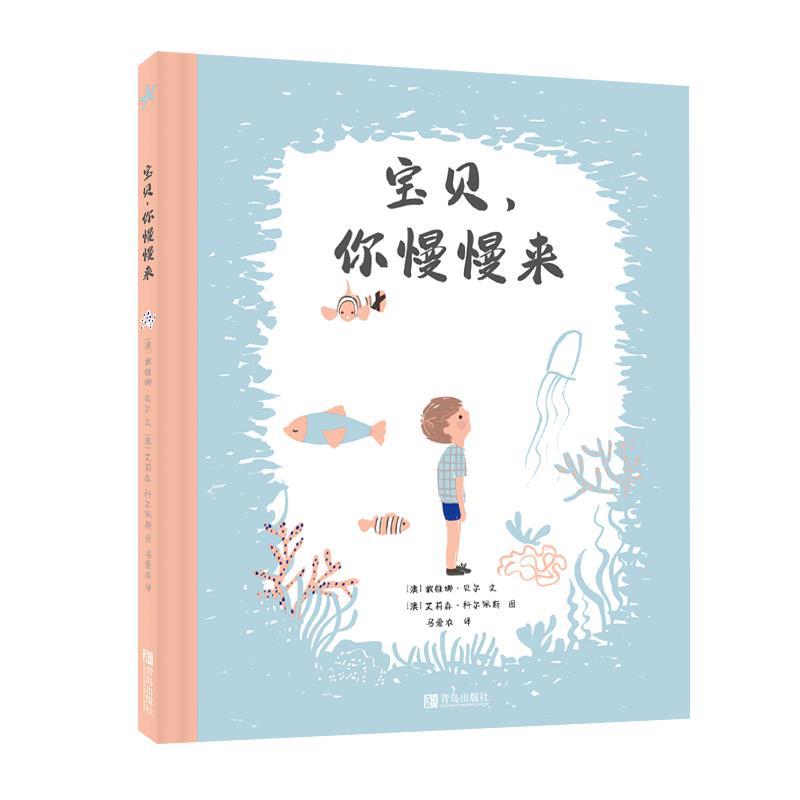 小海螺童书馆:宝贝,你慢慢来  (精装绘本)