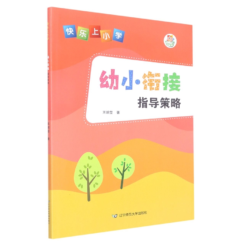 快乐上小学:幼小衔接指导策略