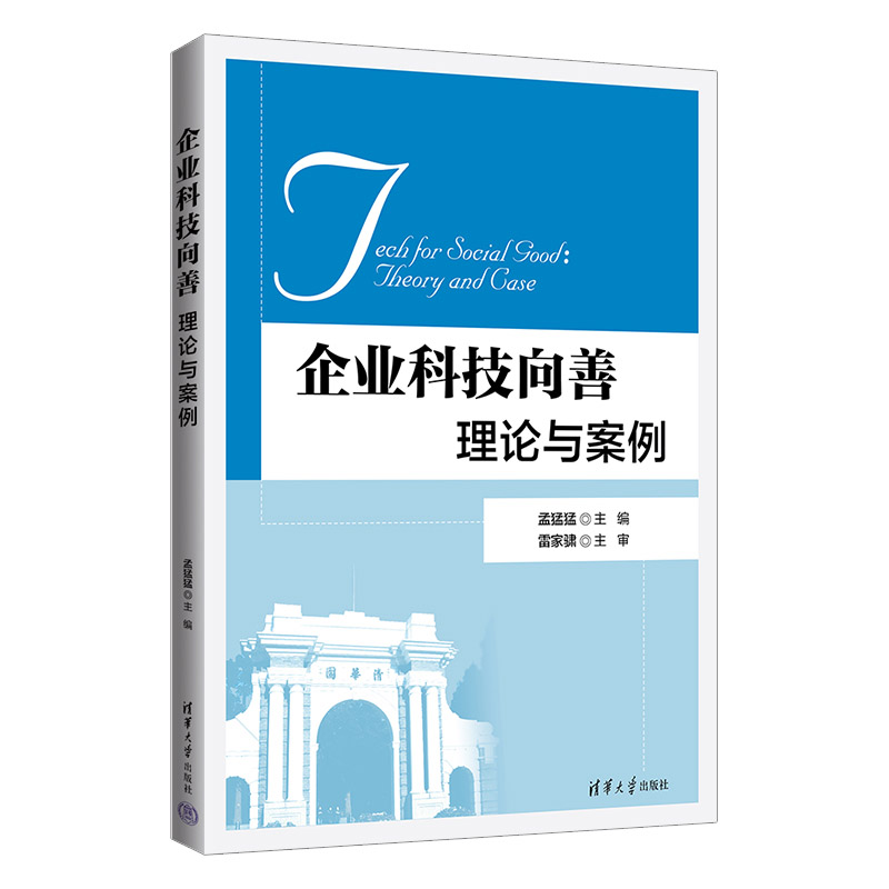 企业科技向善:理论与案例