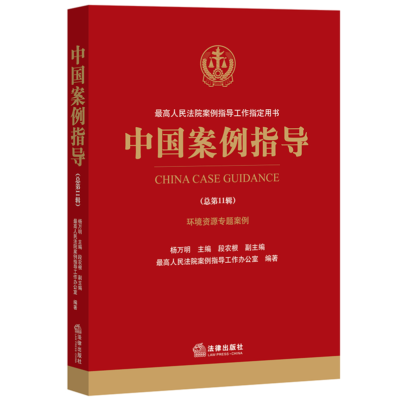 中国案例指导(总第11辑):环境资源专题案例